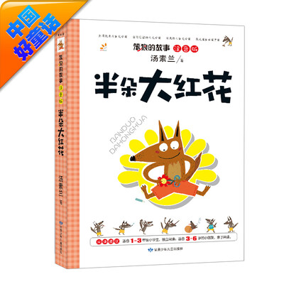 

汤素兰 注音版 笨狼的故事：半朵大红花