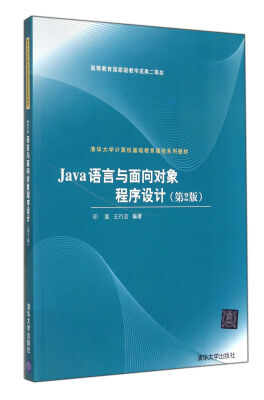 

Java语言与面向对象程序设计（第2版）/清华大学计算机基础教育课程系列教材