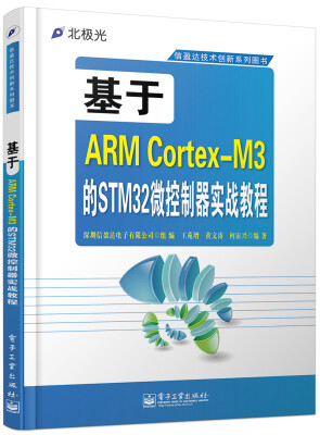 

基于ARM Cortex-M3的STM32微控制器实战教程