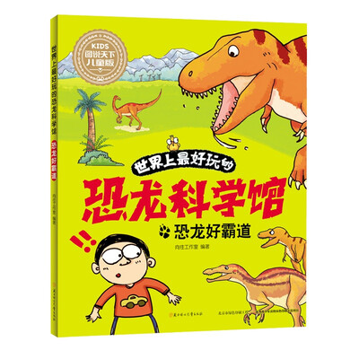 

世界上最好玩的恐龙科学馆. 恐龙好霸道
