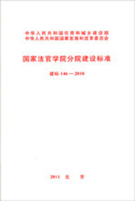

国家法官学院分院建设标准 建标146-2010