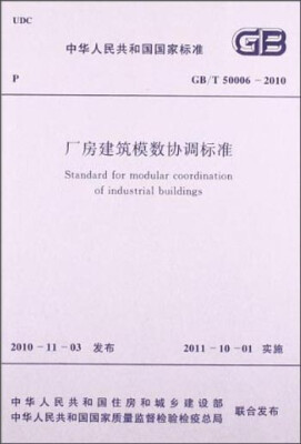 

中华人民共和国国家标准厂房建筑模数协调标准GB/T50006-2010