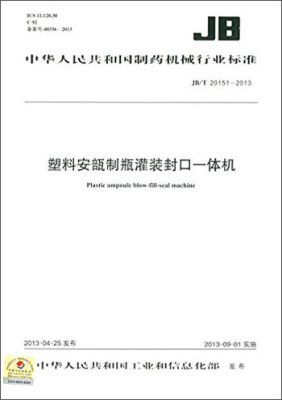 

中华人民共和国制药机械行业标准：塑料安瓿制瓶灌装封口一体机（JB/T 20151-2013）