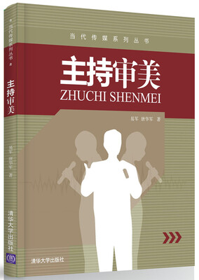 

主持审美（当代传媒系列丛书）