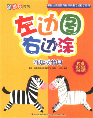 

涂图乐系列·左边图右边涂：奇趣动物园（附赠超大创意涂色拉页）