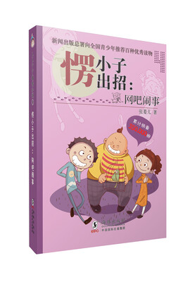 

愣小子出招：网吧闹事