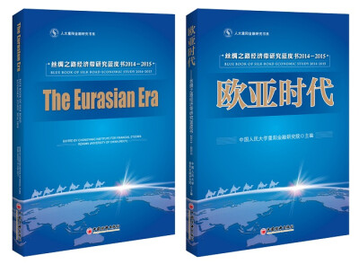 

人大重阳金融研究书系·欧亚时代：丝绸之路经济带研究蓝皮书2014-2015（全两册）