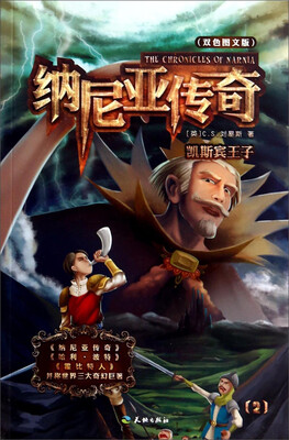 

纳尼亚传奇2：凯斯宾王子（双色图文版）