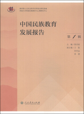 

中国民族教育发展报告第1辑