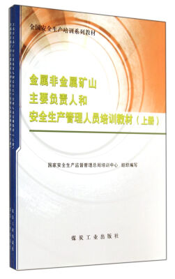 

金属非金属矿山主要负责人和安全生产管理人员培训教材(上下全国安全生产培训系列教材)