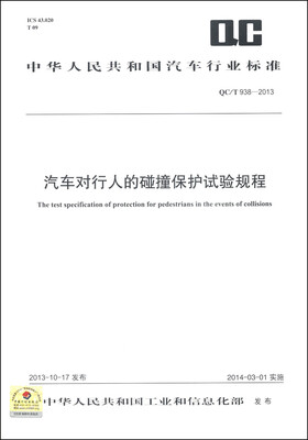 

中华人民共和国汽车行业标准（QC/T 938-2013）：汽车对行人的碰撞保护试验规程