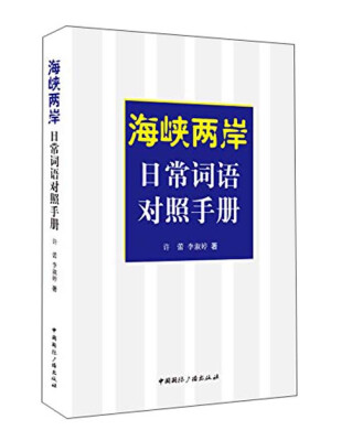 

海峡两岸日常词语对照手册