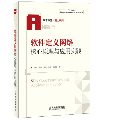 

学术中国·院士系列：软件定义网络核心原理与应用实践