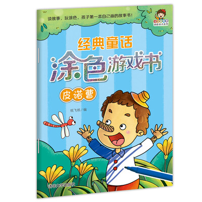 

小小毕加索创意美术系列·经典童话涂色游戏书：皮诺曹