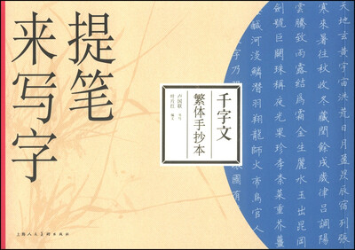 

提笔来写字：千字文（繁体手抄本）