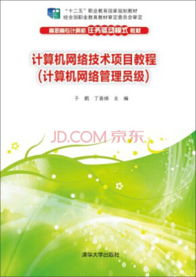 

计算机网络技术项目教程/“十二五”职业教育国家规划教材
