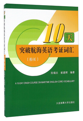 

10天突破航海英语考证词汇（船长）