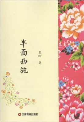 

中国财富出版社 半面西施/高岭