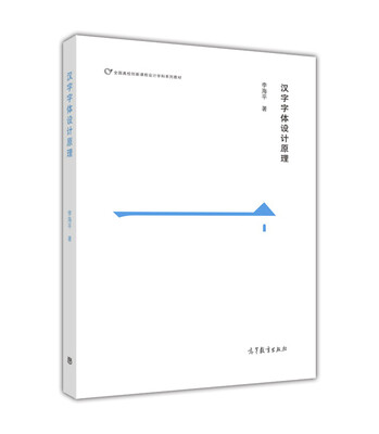

汉字字体设计原理