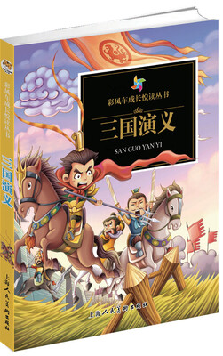 

彩风车成长悦读丛书·三国演义（精华本 注音彩绘 全本彩图）