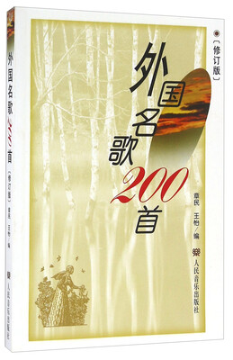 

外国名歌200首（修订版）