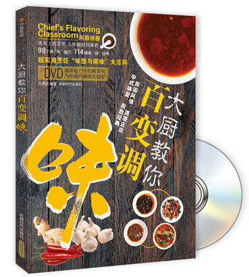 

大厨教你百变调味（附DVD光盘）