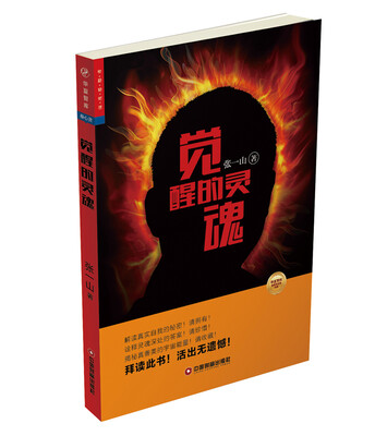 

觉醒的灵魂