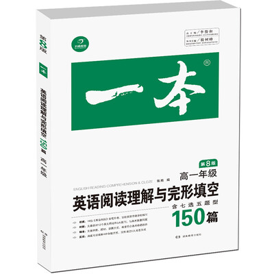 

开心教育 一本 英语阅读理解与完形填空150篇：高一年级（第8版）
