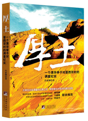 

厚土 : 一个清华学子对晋西农村的调查纪实