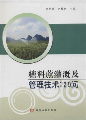 

糖料蔗灌溉及管理技术120问