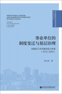 

事业单位的制度变迁与基层治理京院的工作环境与权力关系1979~2009