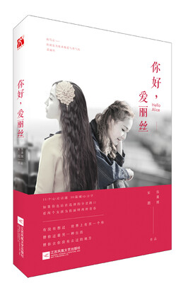 

你好爱丽丝