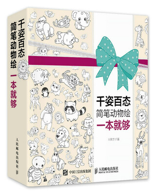 

千姿百态简笔动物绘一本就够