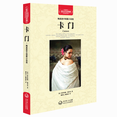 

梅里美中短篇小说精选：卡门（世界文学名著典藏全译插图本）