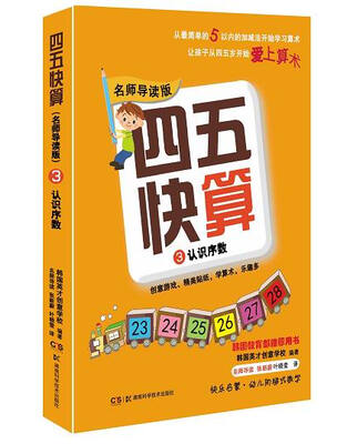 

四五快算`名师导读版3:认识序数
