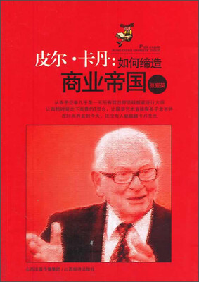

皮尔·卡丹：如何缔造商业帝国