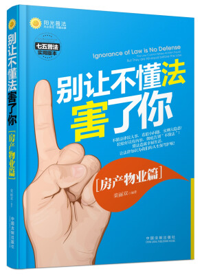 

别让不懂法害了你：房产物业篇