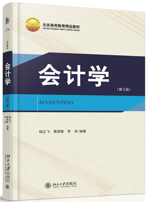 

会计学（第三版）