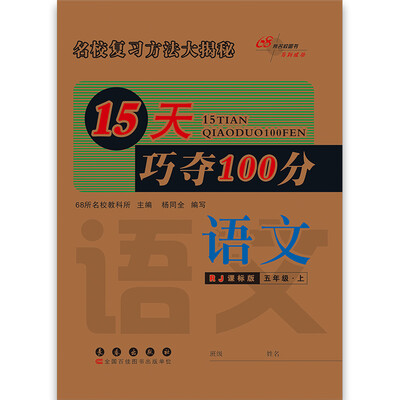 

15天巧夺100分：语文（五年级上 RJ课标版）