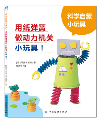 

科学启蒙小玩具：用纸弹簧做动力机关小玩具！[914+紙バネ紙ゼンマイでびっくりおもちゃ]