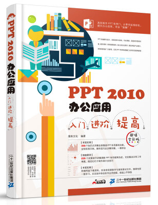 

PPT 2010办公应用入门 进阶 提高（超值全彩版）