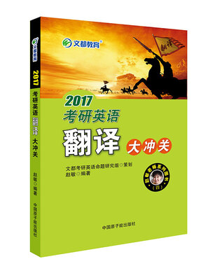 

文都教育 2017考研英语翻译大冲关