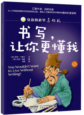 

身边的科学真好玩 第二辑：书写，让你更懂我