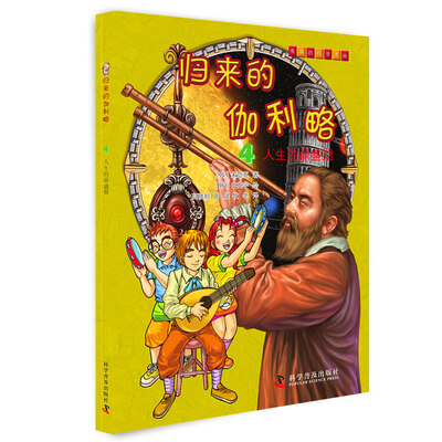 

归来的伽利略4 人生的鼎盛期