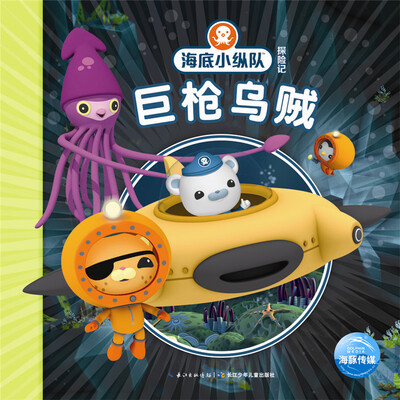 

海底小纵队探险记（第二辑）：巨枪乌贼