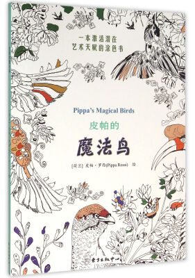

皮帕的魔法鸟