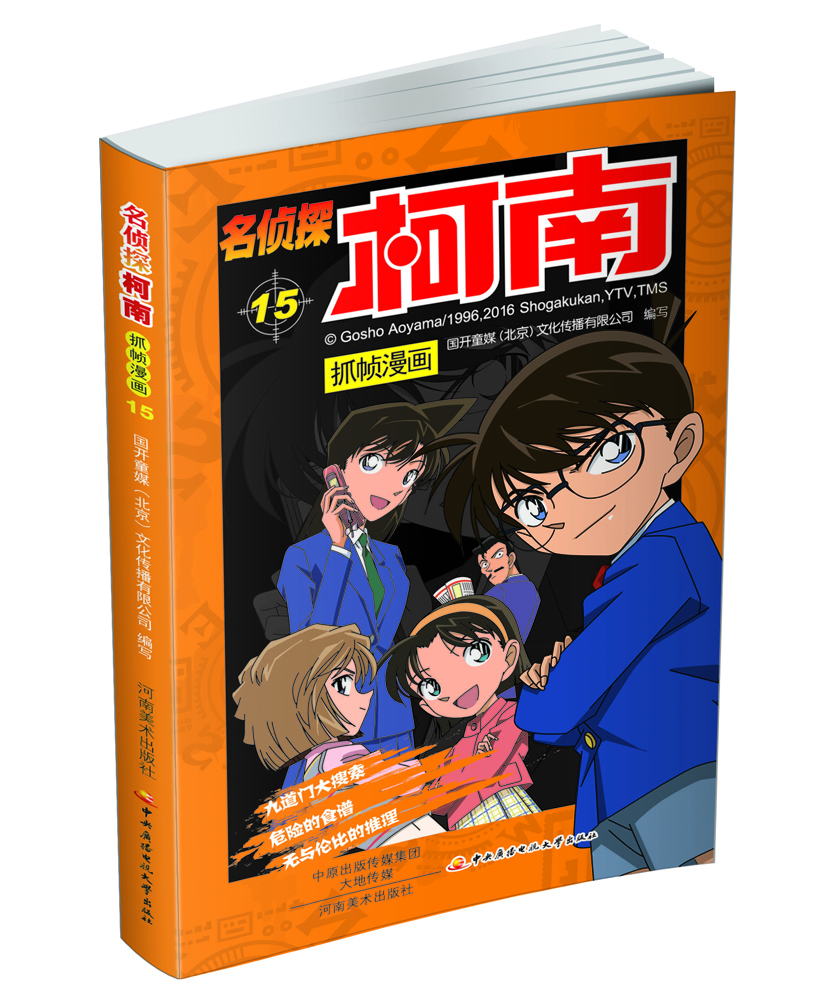 

名侦探柯南抓帧漫画. 15