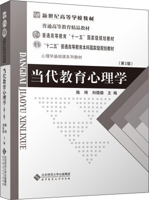 

当代教育心理学（第2版）/普通高等教育“十一五”国家级规划教材