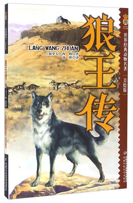 

狼王传（美绘版）/世界经典动物名著