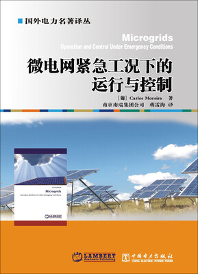 

微电网紧急工况下的运行与控制